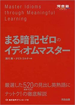 まる暗記ゼロのイディオムマスター