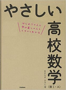 やさしい高校数学(数ⅠA/ⅡB/数Ⅲ)