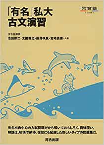 「有名」私大古文演習