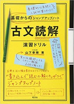 古文読解・演習ドリル【基礎からのジャンプアップノート】