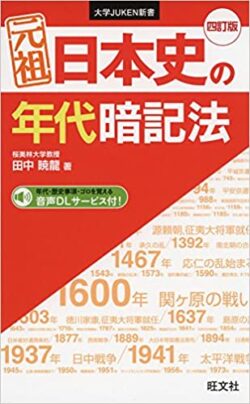 元祖日本史の年代暗記法