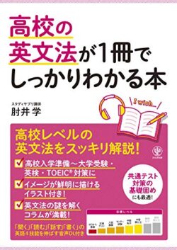 高校の英文法が1冊でしっかりわかる本