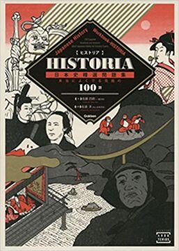 HISTORIA[ヒストリア]日本史精選問題集