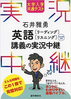 石井雅勇 英語リーディング・リスニング講義