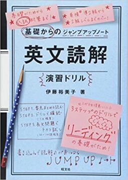 基礎からのジャンプアップノート 英文読解演習ドリル