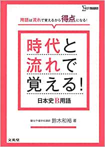 時代と流れで覚える! 日本史B用語