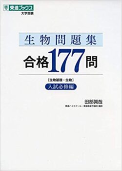 生物問題集 合格177問【入試必修編】