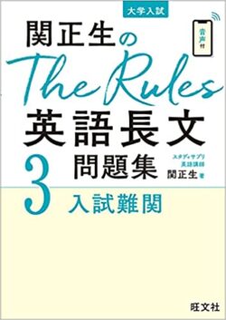 関正生のThe Rules英語長文問題集