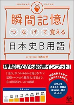 瞬間記憶!つなげて覚える日本史B用語