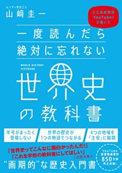 一度読んだら絶対に忘れない世界史の教科書