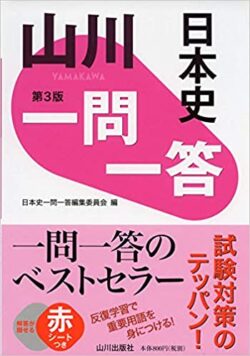 山川一問一答日本史