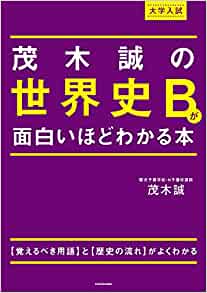 茂木誠の世界史Bが面白いほどわかる本