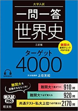 一問一答 世界史ターゲット4000