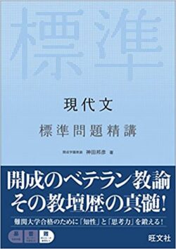 現代文標準問題精講