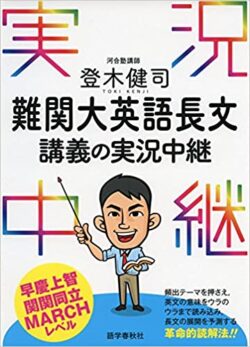 登木健司 難関大英語長文講義の実況中継