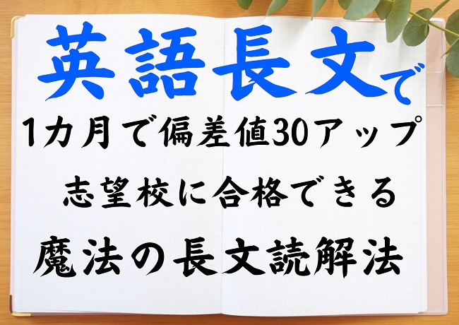 英語長文の読み方 解き方で偏差値70 大学受験の英語長文が読めない 速読読解のコツ 東大京大早稲田慶應