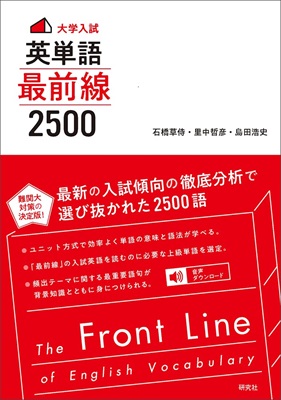 英単語 最前線2500