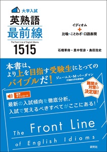 英熟語 最前線1515
