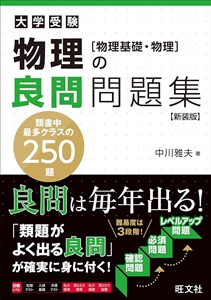 物理の良問問題集
